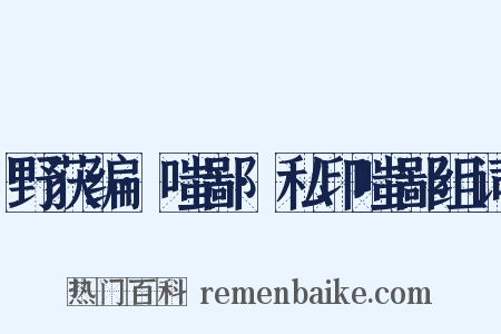 野获编·嗤鄙·私印嗤鄙组词是什么意思的图片